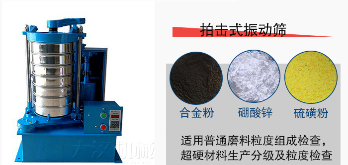 拍擊式振動(dòng)篩適用于合金粉，硼酸鋅，硫磺粉等材料生產(chǎn)分級(jí)。